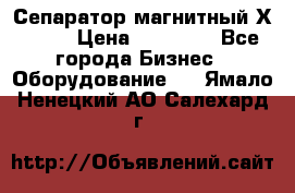 Сепаратор магнитный Х43-44 › Цена ­ 37 500 - Все города Бизнес » Оборудование   . Ямало-Ненецкий АО,Салехард г.